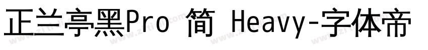 正兰亭黑Pro 简 Heavy字体转换